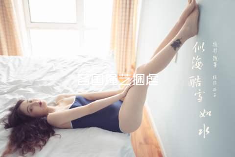 各国绳艺捆虐